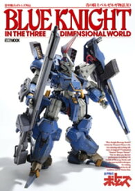 装甲騎兵ボトムズ外伝 青の騎士ベルゼルガ物語3D 【電子書籍】[ ホビージャパン編集部 ]