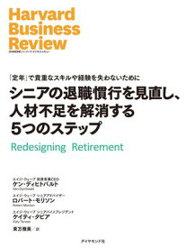 シニアの退職慣行を見直し、人材不足を解消する5つのステップ【電子書籍】[ ケン・ディヒトバルト ]