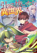 【分冊版】引っこ抜いたら異世界で