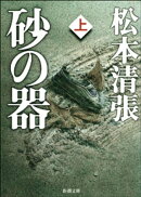 砂の器（上）（新潮文庫）