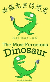 凶猛无匹的恐? / The Most Ferocious Dinosaur (?体中文及英文)【電子書籍】[ Mariah Walker ]