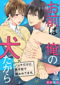 お前は俺の犬だから。～ノンケだけど、男子校で飼われてます。(1)【電子書籍】[ たぐちぇ ]