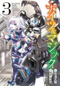 ナイツ＆マジック 3巻【電子書籍】[ 天酒之瓢 ]