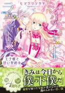 シークレットラヴァーズ　王子様と甘い契約を