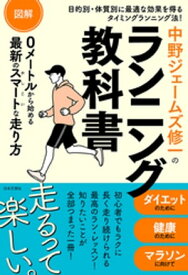 図解 中野ジェームズ修一のランニング教科書【電子書籍】[ 中野ジェームズ修一 ]