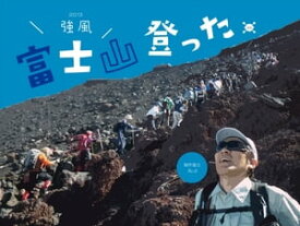 富士山登った。2013 強風【電子書籍】[ ぷぷ ]