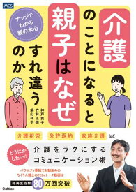 介護のことになると親子はなぜすれ違うのか ナッジでわかる親の本心【電子書籍】[ 竹林正樹 ]