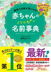 最高の名前が見つかる！　赤ちゃんのハッピー名前事典【電子書籍】[ 笹原宏之 ]