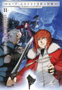 ロード・エルメロイII世の冒険 11 星冠密議(3)【電子書籍】[ TYPEーMOON ]