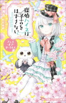 小学館ジュニア文庫　探偵ハイネは予言をはずさない　フェス・オブ・ダークネス