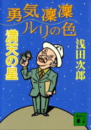 勇気凛凛ルリの色　満天の星