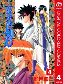 るろうに剣心ー明治剣客浪漫譚ー カラー版 4【電子書籍】[ 和月伸宏 ]