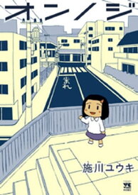 オンノジ【電子書籍】[ 施川ユウキ ]