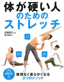 体が硬い人のためのストレッチ【電子書籍】[ 荒川裕志 ]