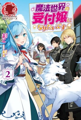 魔法世界の受付嬢になりたいです　２ 