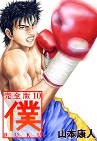 楽天kobo電子書籍ストア 僕 ｂｏｋｕ10 山本康人