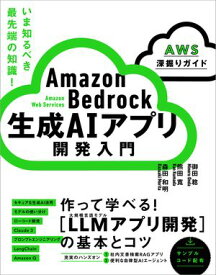 Amazon Bedrock 生成AIアプリ開発入門 ［AWS深掘りガイド］ 【電子書籍】[ 御田 稔 ]