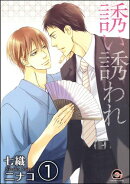 誘い誘われ（分冊版） 【第1話】