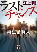 ラストチャンス 再生請負人