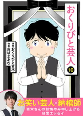 おくりびと芸人（１０） 