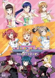 ラブライブ！サンシャイン!! UNIT LIVE ADVENTURE 2020 コミックアンソロジー 【電子書籍】[ 矢立　肇 ]