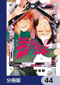 ゴゴゴゴーゴーゴースト【分冊版】　44【電子書籍】[ 蛭塚　都 ]