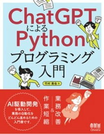 ChatGPTによるPythonプログラミング入門 ーAI駆動開発で実現する社内業務の自動化ー 【電子書籍】[ 竹村貴也 ]