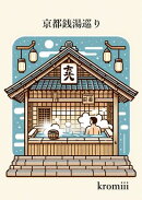京都銭湯巡り