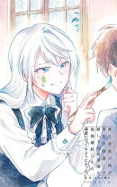 貧乏貴族の俺が貴族学園随一の麗しき公爵令嬢と偽装婚約したら、なぜか溺愛してくるようになった。2