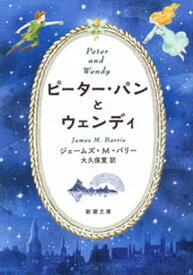 ピーター・パンとウェンディ（新潮文庫）【電子書籍】[ ジェームズ・M・バリー ]