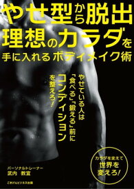 やせ型から脱出　理想のカラダを手に入れるボディメイク術【電子書籍】[ 武内 教宜 ]