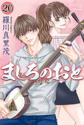 ましろのおと（２０） 