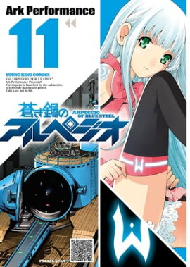 蒼き鋼のアルペジオ（11） 