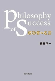 成功者の名言 philosophy of success【電子書籍】[ 猪狩淳一 ]