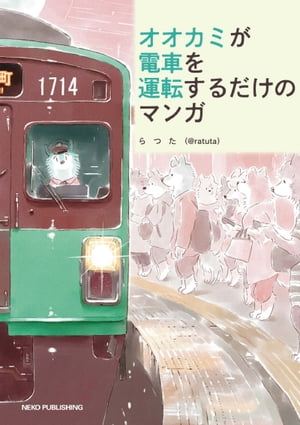オオカミが電車の運転を学ぶだけのマンガ 書影