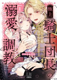 極上騎士団長の溺愛調教〜その巨大すぎる愛、すべて受け入れてみせます！〜【コミックス版】（1）【電子限定描き下ろし付き】【電子書籍】[ クロサキゼロ ]