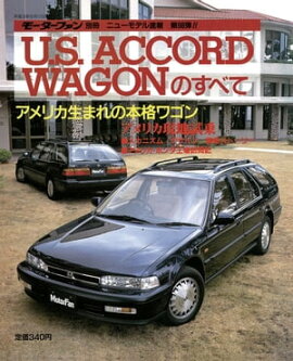 ニューモデル速報 第98弾 U.S. ACCORD WAGONのすべて 