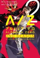 ALDNOAH.ZERO　2nd Season　２巻