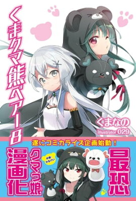 くま　クマ　熊　ベアー　８【電子版特典付】 