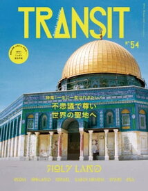 TRANSIT54号　一生に一度の聖地への旅　人はなぜ祈るのか【電子書籍】[ ユーフォリアファクトリー ]