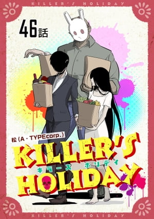 KILLER'SHOLIDAY第46話【単話版】