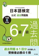日本語検定公式過去問題集6級・7級　令和6年度版