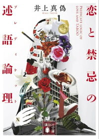 楽天kobo電子書籍ストア 恋と禁忌の述語論理 井上真偽