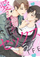 愛されたがりセックスライフ 【連載版】(3)