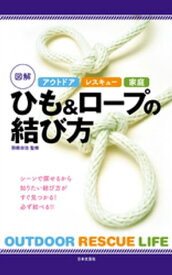 アウトドア　レスキュー　家庭　図解　ひも＆ロープの結び方【電子書籍】[ 羽根田治 ]