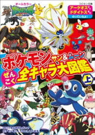 楽天市場 ポケモン ぜんこく全キャラ大図鑑の通販