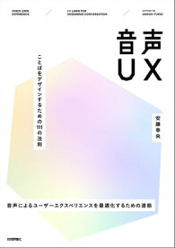 音声UX ～ことばをデザインするための111の法則【電子書籍】[ 安藤幸央 ]