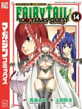 ＦＡＩＲＹ　ＴＡＩＬ　１００　ＹＥＡＲＳ　ＱＵＥＳＴ（１４） 