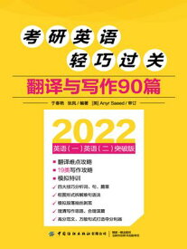考研英??巧??：翻?与写作90篇【電子書籍】[ 于春? ?? ]