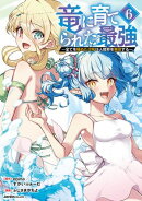 竜に育てられた最強(6)